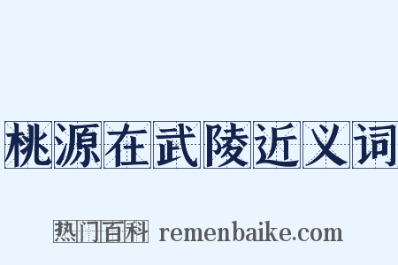 桃源在武陵近义词是什么意思的图片